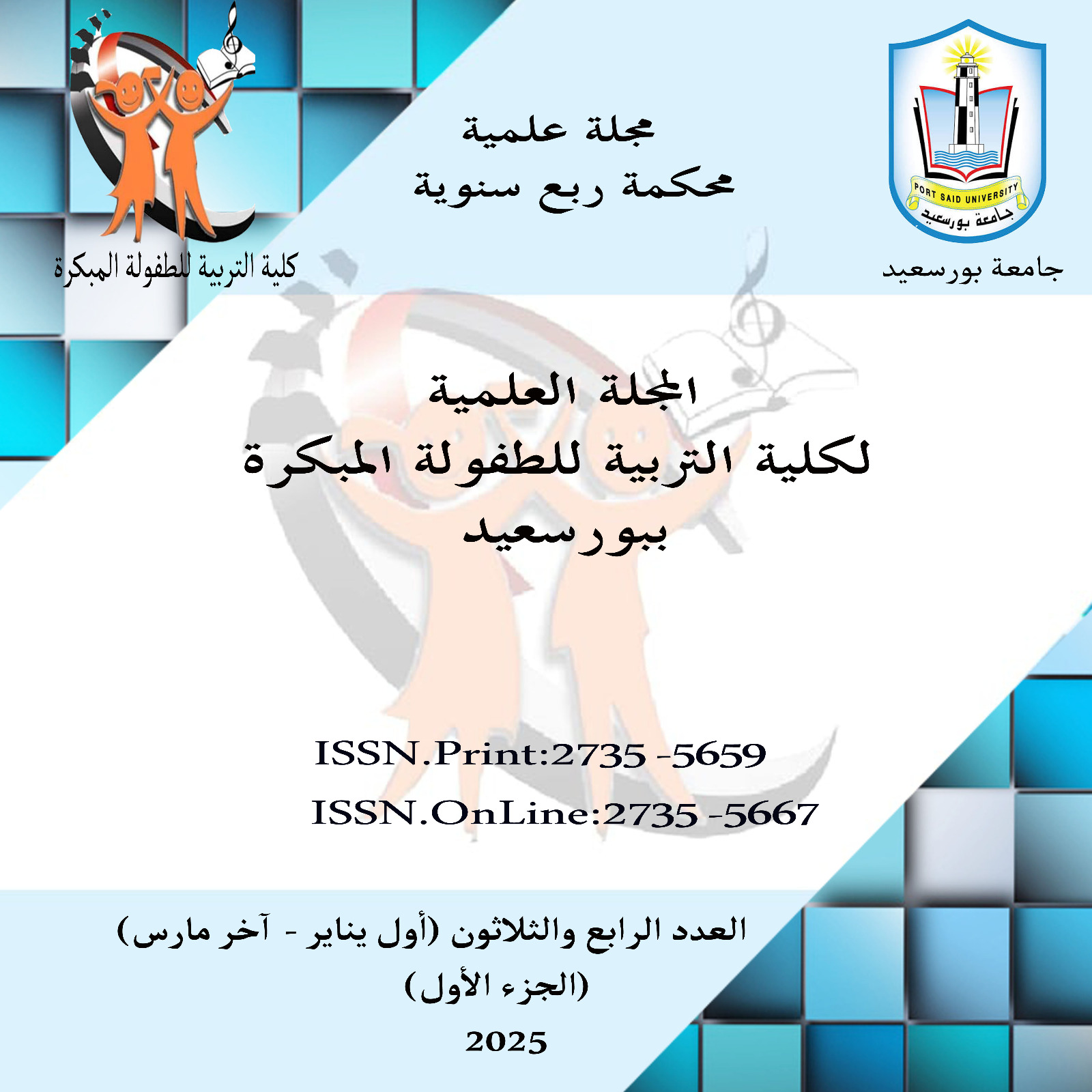 المجلة العلمية لکلية التربية للطفولة المبکرة ببورسعيد