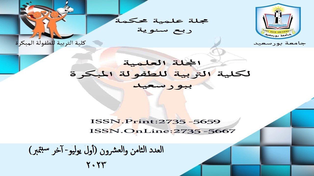 المجلة العلمية لکلية التربية للطفولة المبکرة ببورسعيد