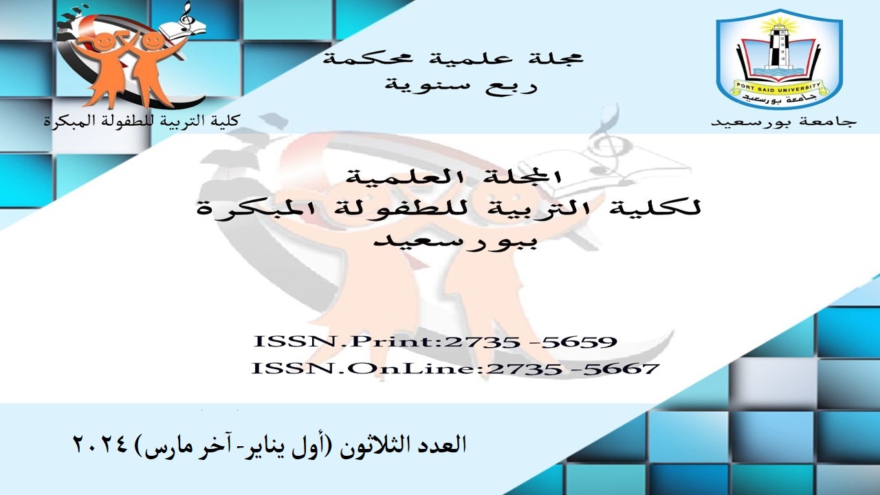 المجلة العلمية لکلية التربية للطفولة المبکرة ببورسعيد