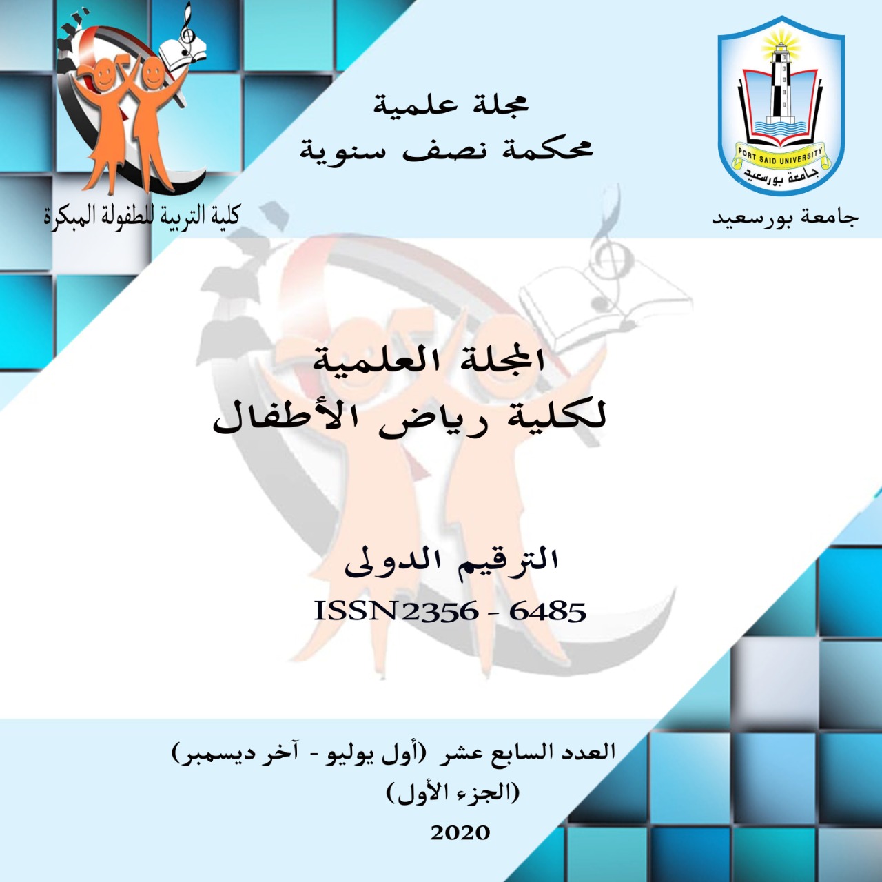 المجلة العلمية لکلية التربية للطفولة المبکرة ببورسعيد