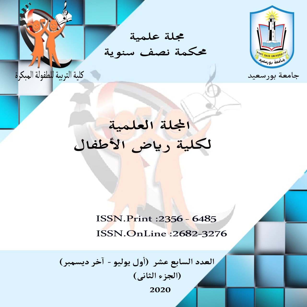 المجلة العلمية لکلية التربية للطفولة المبکرة ببورسعيد