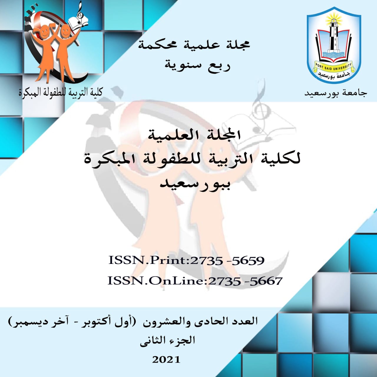 المجلة العلمية لکلية التربية للطفولة المبکرة ببورسعيد
