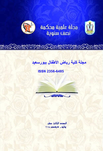 المجلة العلمية لکلية التربية للطفولة المبکرة ببورسعيد